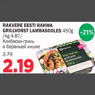 Скидка - Колбаски-гриль в бараньей кишке