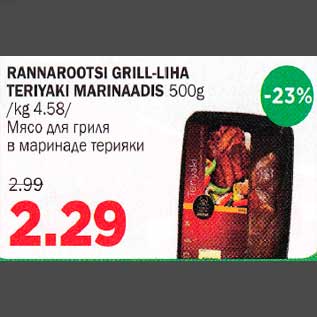 Скидка - Мясо для гриля в маринаде терияки