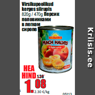 Скидка - Персик половинками в легком сиропе