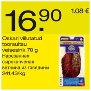 Скидка - Нарезанная сырокопчёная ветчина из говядины