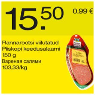 Скидка - Варёная салями