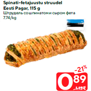 Скидка - Штрудель со шпинатом и сыром фета