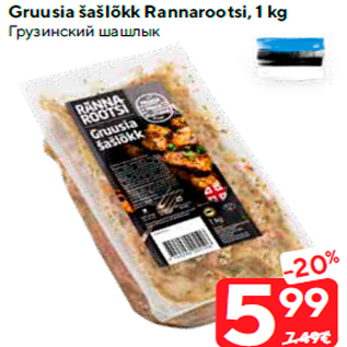 Allahindlus - Gruusia šašlõkk Rannarootsi, 1 kg