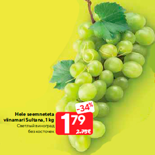 Allahindlus - Hele seemneteta viinamari Sultana, 1 kg