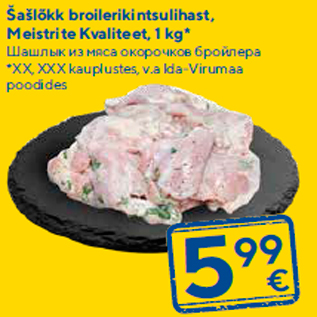 Allahindlus - Šašlõkk broilerikintsulihast, Meistrite Kvaliteet, 1 kg*