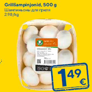 Allahindlus - Grillšampinjonid, 500 g