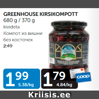 Allahindlus - GREENHOUSE KIRSIKOMPOTT