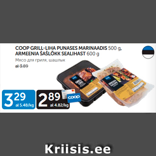 Allahindlus - COOP GRILL-LIHA PUNASES MARINAADIS 500 G, ARMEENIA ŠAŠLÕKK SEALIHAST 600 G