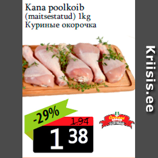 Скидка - Куриные окорочка
