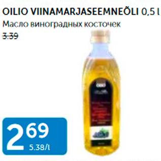 Скидка - МАСЛО ВИНОГРАДНЫХ КОСТОЧЕК