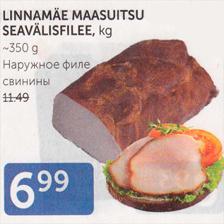 Скидка - НАРУЖНОЕ ФИЛЕ СВИНИНЫ