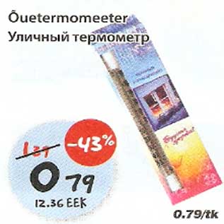 Скидка - Уличный термометр