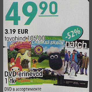 Скидка - DVD