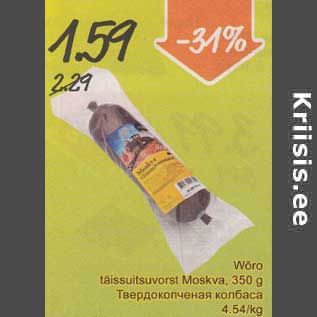 Скидка - Твёрдокопчёная колбаса