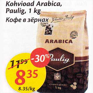 Скидка - Кофе в зёрнах