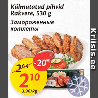 Скидка - Замороженные котлеты
