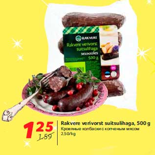 Скидка - Кровяные колбаски с копченым мясом