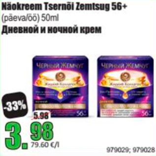 Скидка - Дневной и ночной крем