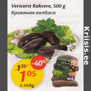 Скидка - Кровяная колбаса