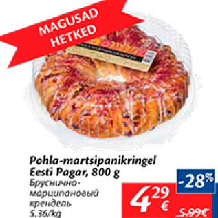 Скидка - Бруснично-марципановый крендель