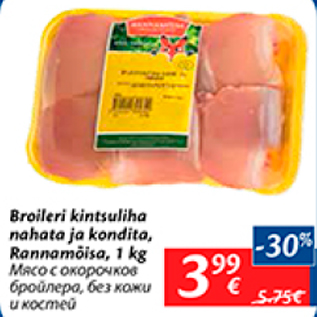 Скидка - Мясо с окорочков бройлера, без кожи и костей