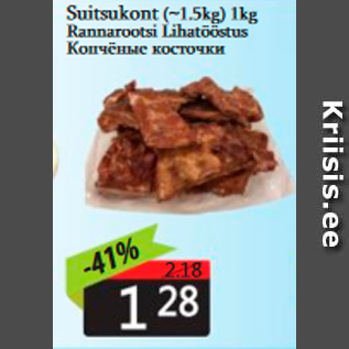 Allahindlus - Suitsukont (~1,5 kg) 1 kg Rannarootsi Lihatööstus