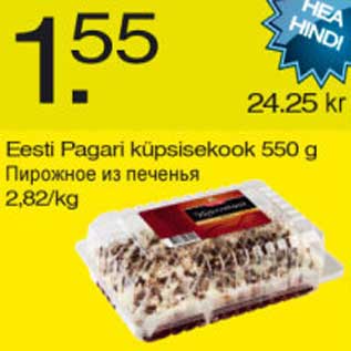Скидка - Пирожное из печенья