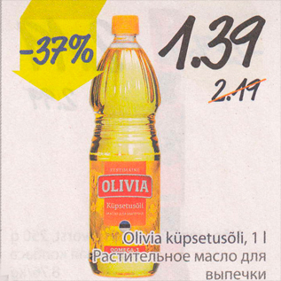 Скидка - Растительное масло для выпечки