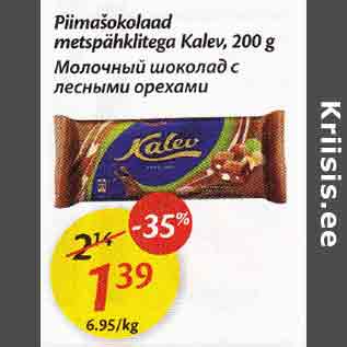 Allahindlus - Piimašokolaad metspähklitеgа Каlеv 2O0g