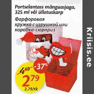 Скидка - Фарфоровая кружка с игрушкой или коробка-сюрприз