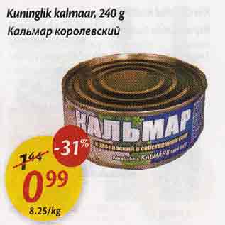 Скидка - Кальмар королевский