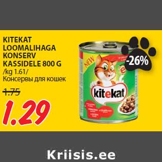 Скидка - Консервы для кошек