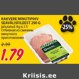 Скидка - Отбивная из свинины минутного приготовления