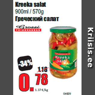 Скидка - Греческий салат