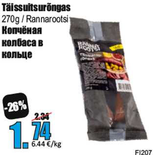 Скидка - Копчёная колбаса в кольце