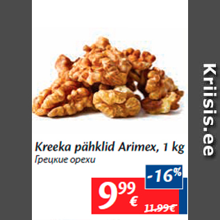 Скидка - Грецкие орехи