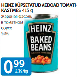 Скидка - ЖАРЕНАЯ ФАСОЛЬ В ТОМАТНОМ СОУСЕ