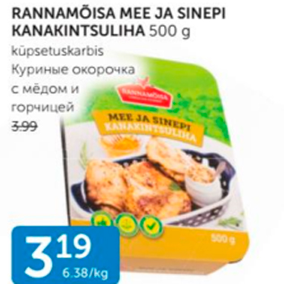Скидка - КУРИНЫЕ ОКОРОЧКА С МЁДОМ И ГОРЧИЦЕЙ