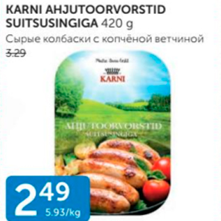 Скидка - СЫРЫЕ КОЛБАСКИ С КОПЧЕНОЙ ВЕТЧИНОЙ