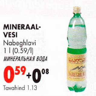 Скидка - Минеральная вода