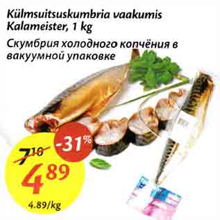 Скидка - Скумбрия холодного копчения в вакуумной упаковке