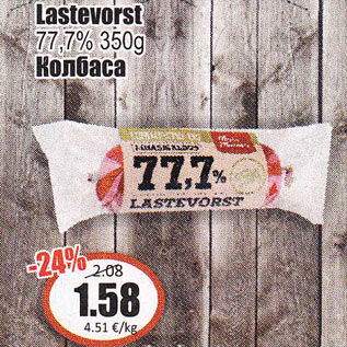 Allahindlus - Lastevorst 77,7%, 350 g