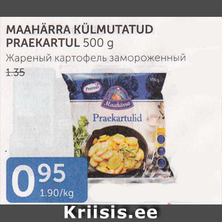 Скидка - Жареный картофель замороженный