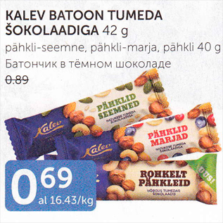 Скидка - БАТОНЧИК В ТЁМНОМ ШОКОЛАДЕ