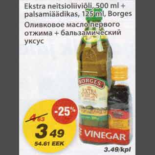 Скидка - Оливковое масло первого отжима + бальзамический уксус