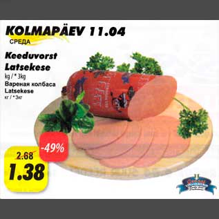 Скидка - Варёная колбаса Lastekese