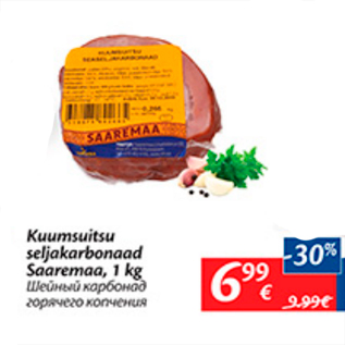 Скидка - Шейный карбонад горячего копчения