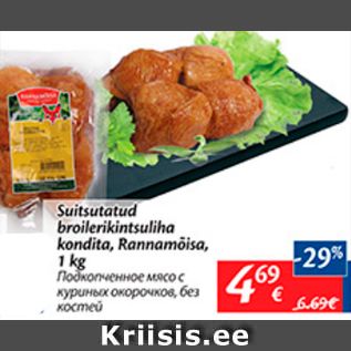 Allahindlus - Suitsutatud broilerikintsuliha kondita, rannamõisa, 1 kg