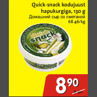 Скидка - Домашний сыр со сметаной