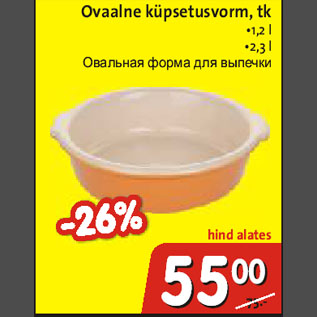 Скидка - Овальная форма для выпечки